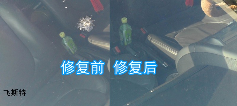 汽車前擋玻璃修補